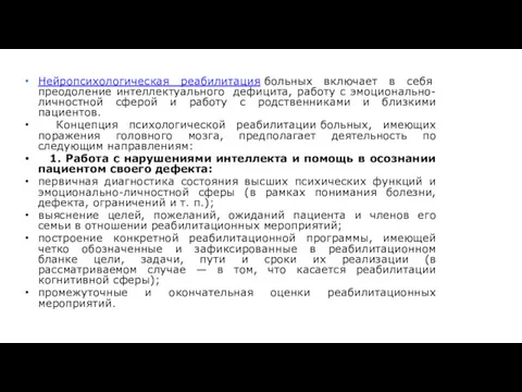 Нейропсихологическая реабилитация больных включает в себя преодоление интеллектуального дефицита, работу