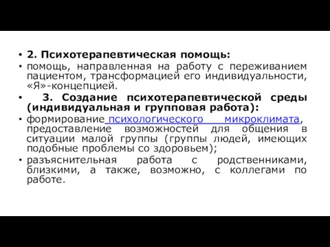 2. Психотерапевтическая помощь: помощь, направленная на работу с переживанием пациентом,