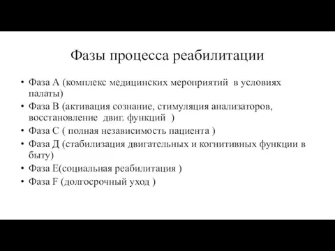 Фазы процесса реабилитации Фаза А (комплекс медицинских мероприятий в условиях