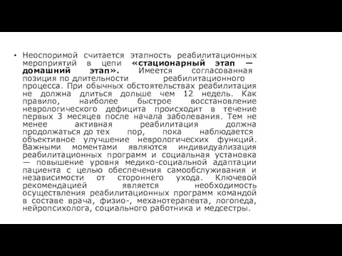 Неоспоримой считается этапность реабилитационных мероприятий в цепи «стационарный этап —