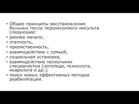 Общие принципы восстановления больных после перенесенного инсульта следующие: раннее начало,