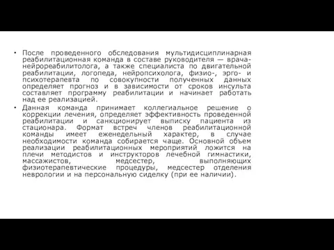 После проведенного обследования мультидисциплинарная реабилитационная команда в составе руководителя —