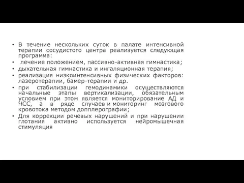 В течение нескольких суток в палате интенсивной терапии cосудистого центра