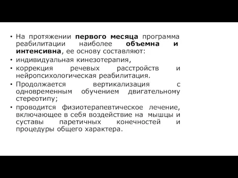 На протяжении первого месяца программа реабилитации наиболее объемна и интенсивна,