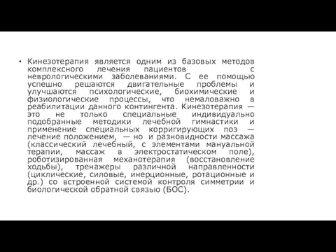 Кинезотерапия является одним из базовых методов комплексного лечения пациентов с