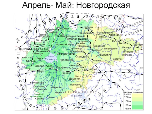 Апрель- Май: Новгородская область