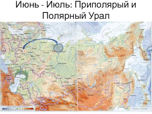 Июнь - Июль: Приполярый и Полярный Урал