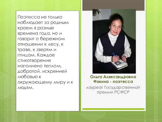 Ольга Александровна Фокина - поэтесса лауреат Государственной премии РСФСР Поэтесса