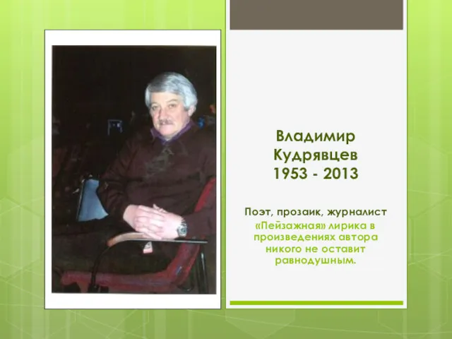 Владимир Кудрявцев 1953 - 2013 Поэт, прозаик, журналист «Пейзажная» лирика