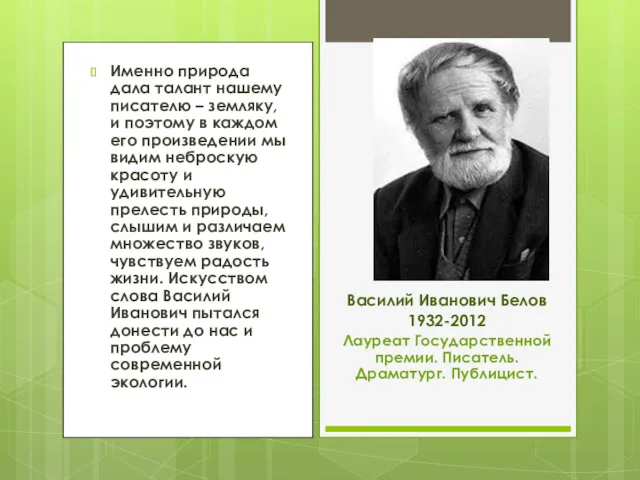 Именно природа дала талант нашему писателю – земляку, и поэтому