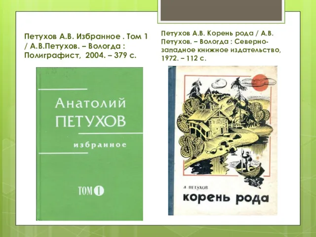 Петухов А.В. Избранное . Том 1 / А.В.Петухов. – Вологда