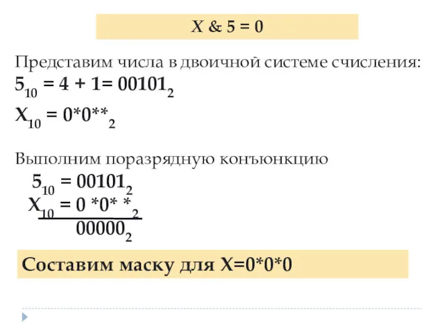 Представим числа в двоичной системе счисления: 510 = 4 +