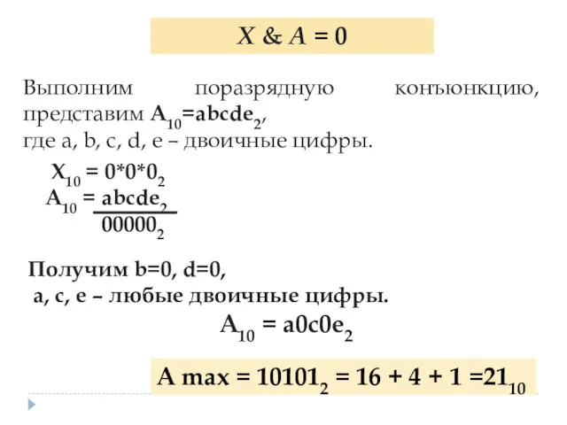 Выполним поразрядную конъюнкцию, представим А10=abcde2, где a, b, c, d,