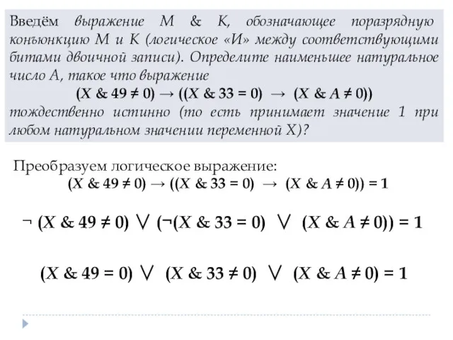 Введём выражение M & K, обозначающее поразрядную конъюнкцию M и