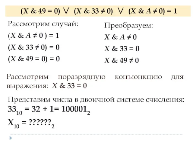 (X & 49 = 0) ∨ (X & 33 ≠