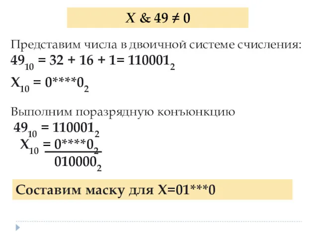 X & 49 ≠ 0 Представим числа в двоичной системе