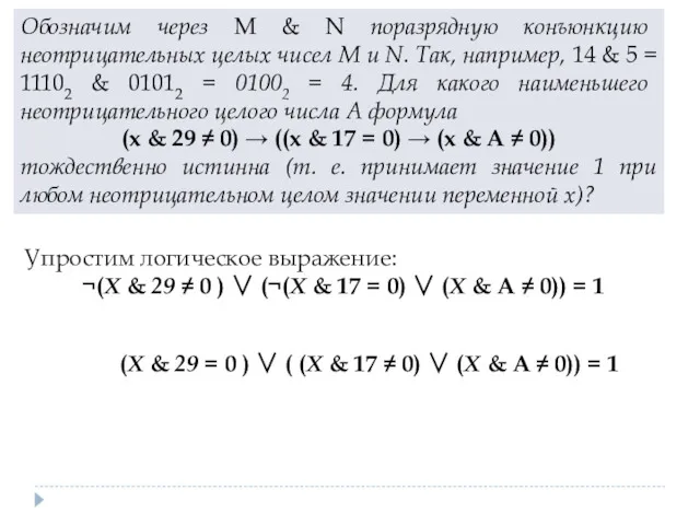 Обозначим через M & N поразрядную конъюнкцию неотрицательных целых чисел