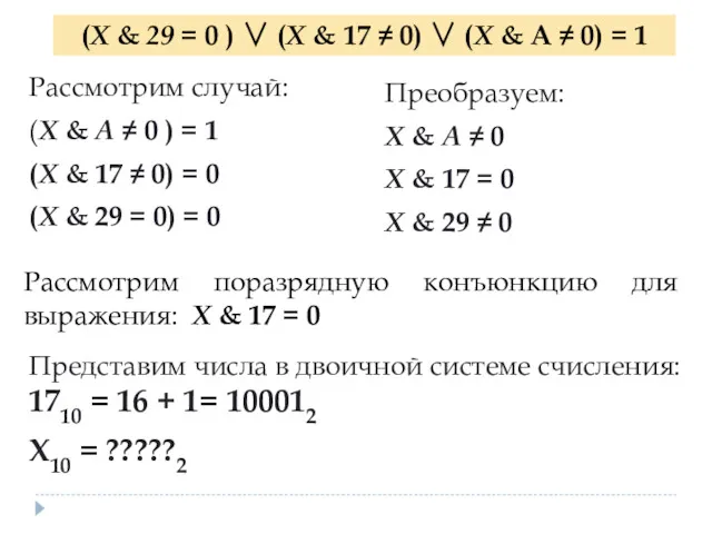 (X & 29 = 0 ) ∨ (X & 17