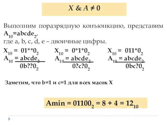 X & A ≠ 0 Выполним поразрядную конъюнкцию, представим А10=abcde2,