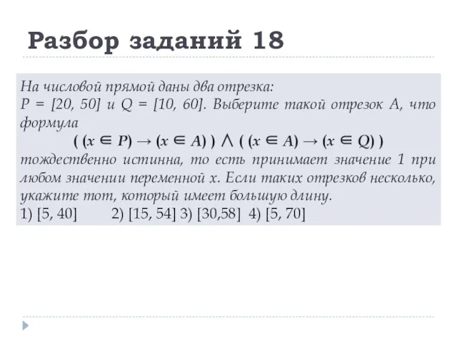 Разбор заданий 18 На числовой прямой даны два отрезка: P