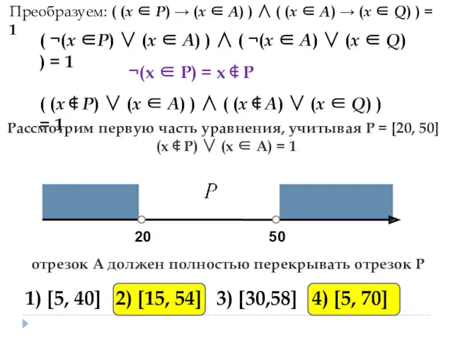 Преобразуем: ( (x ∈ P) → (x ∈ А) )