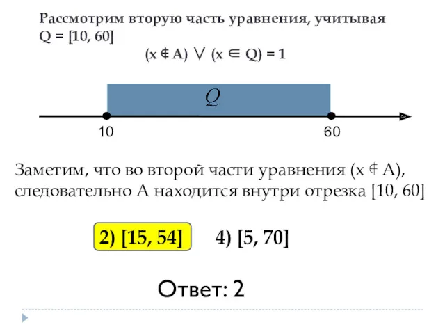 Рассмотрим вторую часть уравнения, учитывая Q = [10, 60] (х