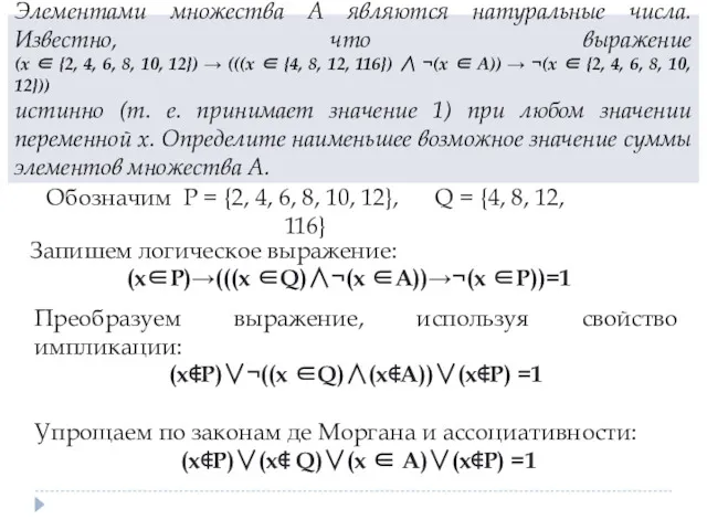 Элементами множества А являются натуральные числа. Известно, что выражение (x