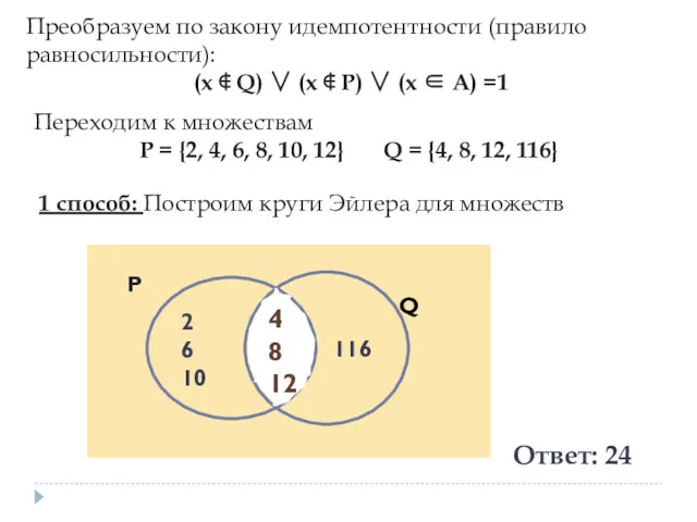 Преобразуем по закону идемпотентности (правило равносильности): (x ∉ Q) ∨