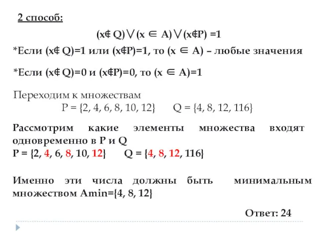 2 способ: (x∉ Q)∨(x ∈ A)∨(x∉P) =1 *Если (x∉ Q)=1