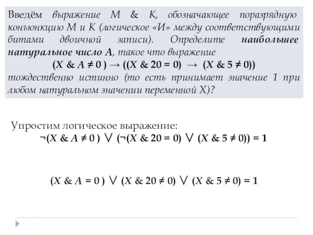 Введём выражение M & K, обозначающее поразрядную конъюнкцию M и