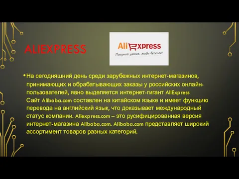 ALIEXPRESS На сегодняшний день среди зарубежных интернет-магазинов, принимающих и обрабатывающих заказы у российских