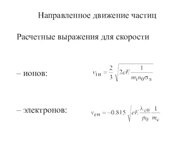 Расчетные выражения для скорости – ионов: – электронов: Направленное движение частиц