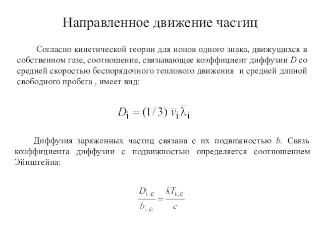 Согласно кинетической теории для ионов одного знака, движущихся в собственном