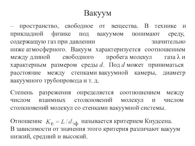 Отношение называется критерием Кнудсена. В зависимости от значения этого критерия различают вакуум низкий,