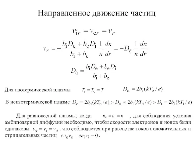 Направленное движение частиц Для изотермической плазмы В неизотермической плазме Для равновесной плазмы, когда