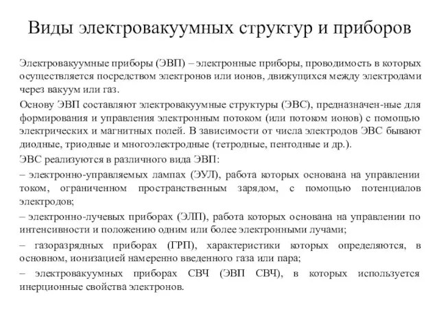 Виды электровакуумных структур и приборов Электровакуумные приборы (ЭВП) – электронные