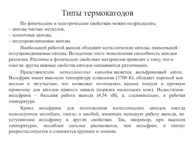 Типы термокатодов По физическим и электрическим свойствам можно подразделить: – катоды чистых металлов,