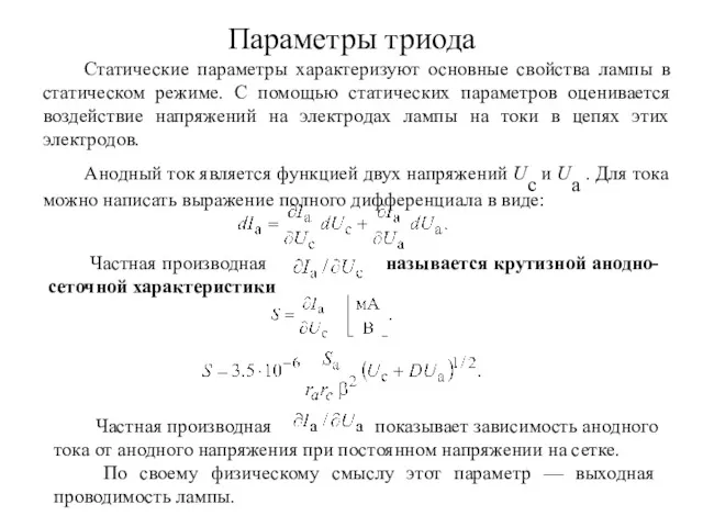 Параметры триода Статические параметры характеризуют основные свойства лампы в статическом режиме. С помощью