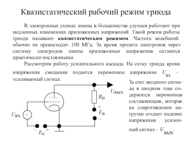 Квазистатический рабочий режим триода В электронных схемах лампы в большинстве