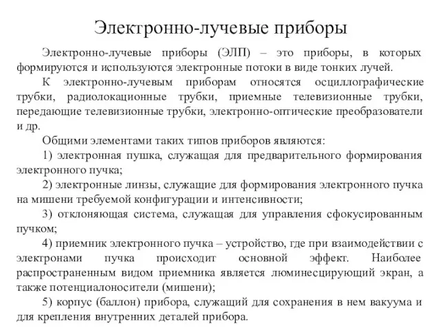 Электронно-лучевые приборы Электронно-лучевые приборы (ЭЛП) – это приборы, в которых формируются и используются