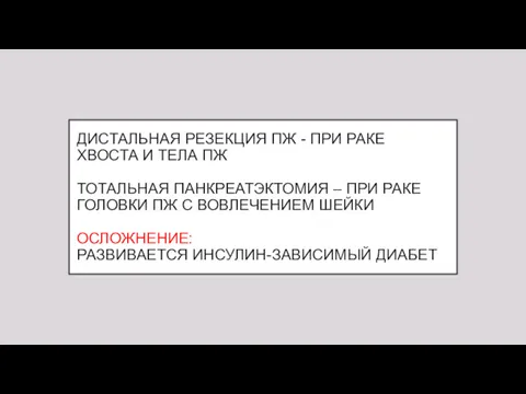 ДИСТАЛЬНАЯ РЕЗЕКЦИЯ ПЖ - ПРИ РАКЕ ХВОСТА И ТЕЛА ПЖ