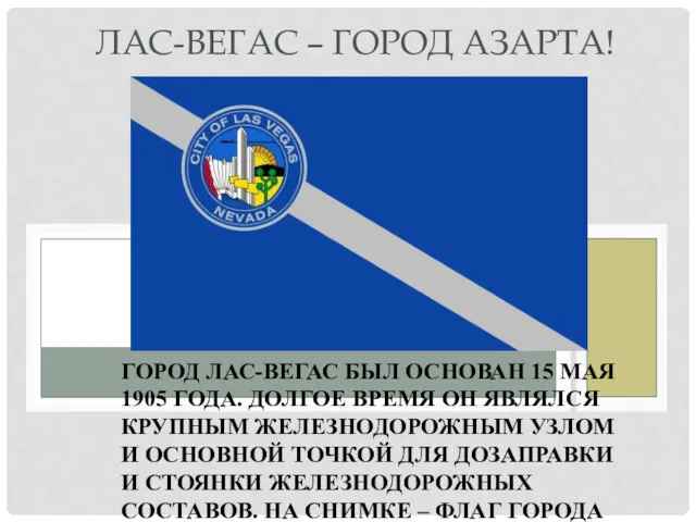 ГОРОД ЛАС-ВЕГАС БЫЛ ОСНОВАН 15 МАЯ 1905 ГОДА. ДОЛГОЕ ВРЕМЯ