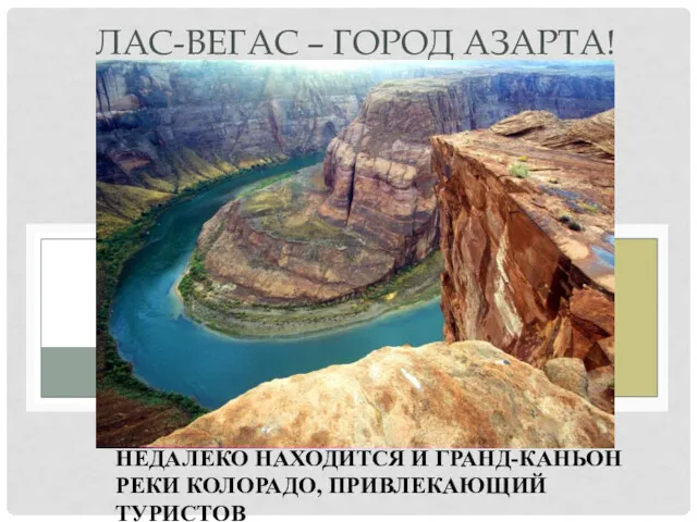 НЕДАЛЕКО НАХОДИТСЯ И ГРАНД-КАНЬОН РЕКИ КОЛОРАДО, ПРИВЛЕКАЮЩИЙ ТУРИСТОВ ЛАС-ВЕГАС – ГОРОД АЗАРТА!