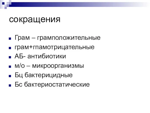 сокращения Грам – грамположительные грам+гпамотрицательные АБ- антибиотики м/о – микроорганизмы Бц бактерицидные Бс бактериостатические