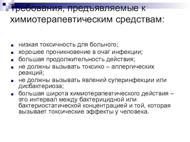 Требования, предъявляемые к химиотерапевтическим средствам: низкая токсичность для больного; хорошее