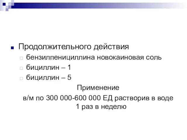 Продолжительного действия бензилпенициллина новокаиновая соль бициллин – 1 бициллин –