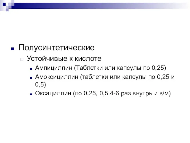 Полусинтетические Устойчивые к кислоте Ампициллин (Таблетки или капсулы по 0,25)