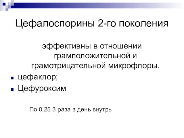 Цефалоспорины 2-го поколения эффективны в отношении грамположительной и грамотрицательной микрофлоры.