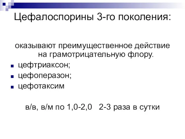 Цефалоспорины 3-го поколения: оказывают преимущественное действие на грамотрицательную флору. цефтриаксон;