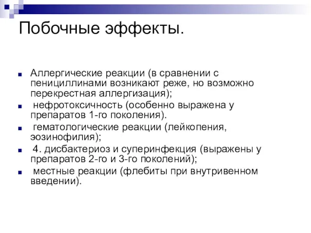 Побочные эффекты. Аллергические реакции (в сравнении с пенициллинами возникают реже,